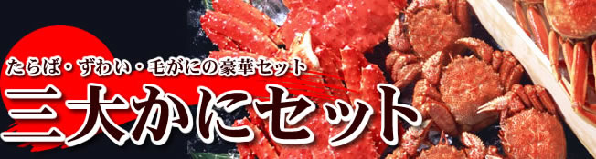 北海道の旨いもの探検隊　三大蟹セット